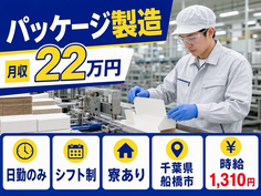 【寮完備】船橋市でパッケージの製造｜日勤専属・月収例22万円・日勤のみの詳細画像