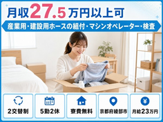【寮費無料】綾部市で産業用・建設用ホースの組付・マシンオペレーター・検査｜月給23万円の詳細画像