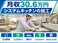 深谷市へ引っ越してシステムキッチンの加工◎寮費補助あり・土日祝休みの詳細画像