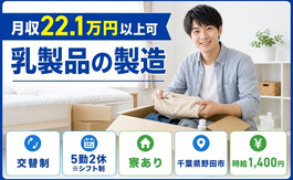 住まいも仕事も野田市で◆乳製品の製造｜寮完備・未経験OKの詳細画像