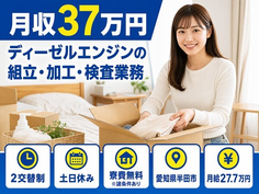 【寮費無料※諸条件あり】半田市でディーゼルエンジンの組立・加工・検査業務｜土日休みの詳細画像