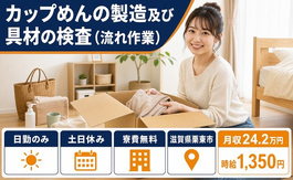 栗東市×寮費無料◆カップめんの製造及び具材の検査 （流れ作業）／土日休みの詳細画像