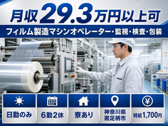 【寮完備】南足柄市でフィルムの製造マシンオペレーター・監視・検査・包装｜日勤専属の詳細画像