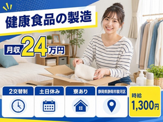 静岡市駿河区×寮完備◆健康食品の製造 機械に原料をセットし、ボタン操作を行う／土日休みの詳細画像