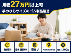 手のひらサイズのゴム製品の製造（岡山県岡山市北区）寮完備で未経験OK・車通勤OKの詳細画像