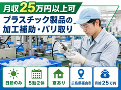 福山市×寮完備◆プラスチック製品の加工補助・バリ取り／日勤のみ・未経験OK・車通勤OKの詳細画像