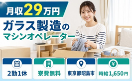 ガラスのマシンオペレーター（東京都昭島市）寮費無料で時給1,650円の詳細画像