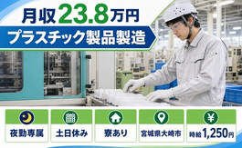 住み込みで働けるプラスチック製品の製造＜宮城県大崎市＞寮完備・夜勤専属の詳細画像