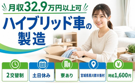 【寮完備】大衡村でハイブリッド車の製造｜時給1,600円・土日休みの詳細画像