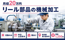 リール部品の加工（東京都東久留米市）寮完備で土日休み・日勤のみの詳細画像