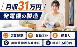 兵庫県神戸市兵庫区の寮完備求人！発電機の製造・月収例31万円の詳細画像