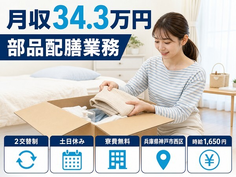 神戸市西区へ引っ越して部品配膳業務◎寮費無料・土日休み・月収例34.3万円の詳細画像