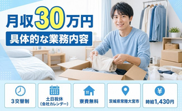 常陸大宮市×寮完備◆具体的なの業務内容／月収例30万円・土日祝休みの詳細画像