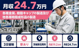 【寮完備】石岡市で各種金属、樹脂キャップの製造及び他各種樹脂成形品の製造｜土日休みの詳細画像