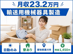 愛知県豊川市の寮完備求人！輸送用機械器具の製造・日勤のみ・WEB面接OKの詳細画像