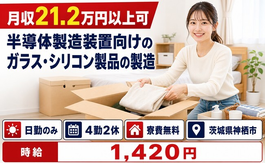 半導体用ガラス・シリコン製品の製造（茨城県神栖市）寮費無料で日勤のみ・未経験OKの詳細画像