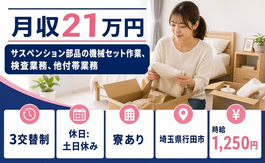 行田市×寮完備◆サスペンション部品のセット作業、検査業務、他付帯業務／土日休みの詳細画像