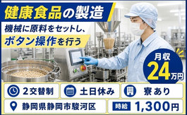 静岡市駿河区×寮完備◆健康食品の製造 機械に原料をセットし、ボタン操作を行う／土日休みの詳細画像