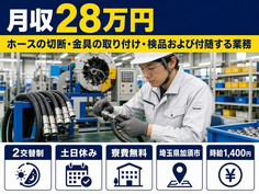 ホースの切断・金具の取り付けの検品および付随する業務（埼玉県加須市）寮費無料で2交替制の詳細画像