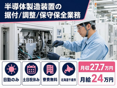 千歳市×寮費補助あり◆半導体の製造装置の据付/調整/保守保全業務／土日祝休みの詳細画像