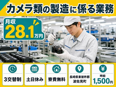 【寮費無料】波佐見町でカメラ類の製造に係る業務｜時給1,500円・土日休みの詳細画像