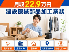 【寮完備】加東市で建設機械部品の加工業務｜土日休み・車通勤OKの詳細画像