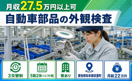 自動車部品の外観の検査（愛知県武豊町）寮完備で未経験OK・送迎ありの詳細画像