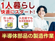 ◆スグ面談&スグ採用&スグ入寮OK♪ だからピンチでも大丈夫!! 未経験OKの工場スタッフの詳細画像
