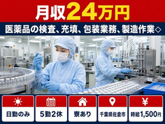 千葉県佐倉市の寮完備求人！医薬品の検査、充填、包装業務、製造作業◇・日勤のみの詳細画像