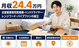 住み込みで働けるパイプファンの組立＜愛知県春日井市＞寮完備・月給18.2万円の詳細画像