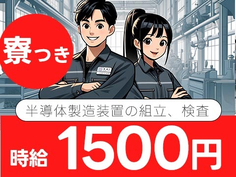 ワンルーム寮完備!半導体製造装置の組立、検査<山梨県×寮付き求人>の詳細画像