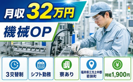 住まいも仕事も若狭町で◆生産設備の検査｜寮完備・月収例32万円の詳細画像