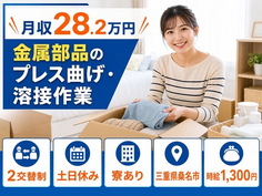 金属部品のプレス曲げ・溶接作業（三重県桑名市）寮完備で土日休み・未経験OKの詳細画像