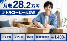 滋賀県愛荘町の寮完備求人！ボトルコーヒーの製造・3交替制・未経験OKの詳細画像