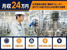 茅ヶ崎市へ引っ越して化学製品の機械オペレーション◎寮費補助あり・未経験OKの詳細画像