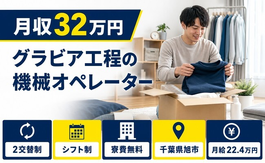 住まいも仕事も旭市で◆グラビア工程のオペレーター｜寮費無料・月給22.4万円の詳細画像