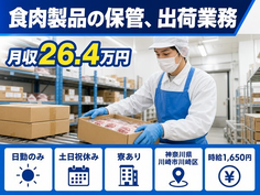【寮完備】川崎市川崎区で食肉製品の保管の出荷業務｜土日祝休み・日勤のみの詳細画像
