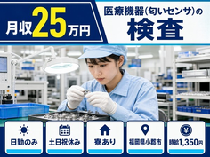 福岡県小郡市の寮完備求人！医療機器（匂いセンサ）の検査・土日祝休み・日勤のみの詳細画像