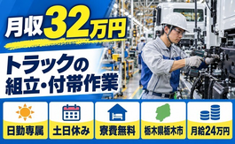 【寮費無料】栃木市でトラックの組立及び付帯作業｜土日休み・日勤のみの詳細画像
