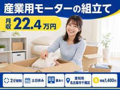 【寮完備】名古屋市千種区で産業用モーターの組立て｜土日休み・未経験OK・正社員の詳細画像
