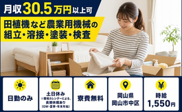 【寮費無料】岡山市中区で田植機など農業用機械の組立・溶接・塗装・検査｜時給1,550円の詳細画像