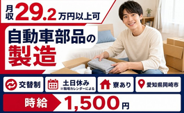 愛知県岡崎市の寮完備求人！自動車部品の製造・時給1,500円・土日休みの詳細画像