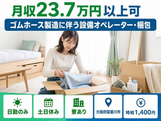 住まいも仕事も寝屋川市で◆ゴムホースの設備オペレーター・梱包｜寮完備・土日休みの詳細画像