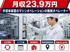 美浦村×寮費補助あり◆半導体装置のオペレーション（請負）の機械オペレーター／未経験OKの詳細画像
