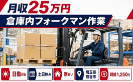 埼玉県熊谷市の寮完備求人！倉庫内フォークマン作業・土日休み・日勤のみの詳細画像