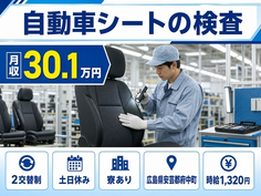 自動車シートの検査（広島県府中町）寮完備で土日休み・月収例30.1万円の詳細画像