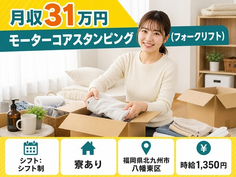 住まいも仕事も北九州市八幡東区で◆モーターコアスタンピングの作業｜寮完備・月収例31万円の詳細画像