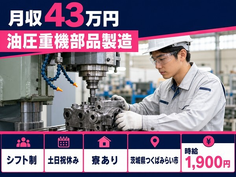 住み込みで働ける油圧重機部品の製造＜茨城県つくばみらい市＞寮完備・交替制の詳細画像