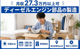【寮費無料】東松山市でディーゼルエンジン部品の製造｜日勤のみ・未経験OKの詳細画像