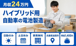 加西市へ引っ越してハイブリッド用自動車の電池の製造◎寮費無料・月収例24万円の詳細画像